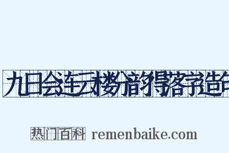 九日会连云楼分韵得落字造句是什么意思的图片